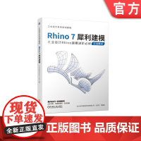 正版 Rhino7犀利建模 沈应龙 犀牛理论基础 空间直角坐标系 分析方法 卓尔谟高阶案例精讲 参数化建模 SubD
