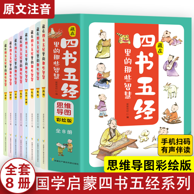 正版新书]藏在四书五经里的那些智慧:思维导图彩绘版(全8册)