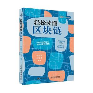正版新书]轻松读懂区块链杜经农,杜江天9787115516589