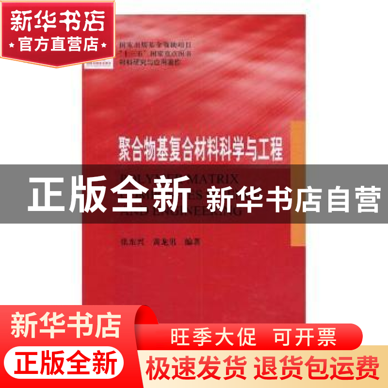 正版 聚合物复合材料科学与工程 张东兴,黄龙男编著 哈尔滨工业