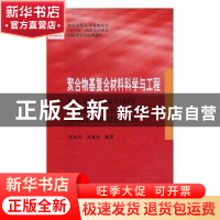 正版 聚合物复合材料科学与工程 张东兴,黄龙男编著 哈尔滨工业