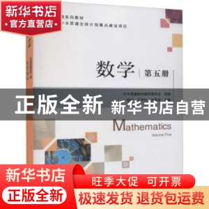 正版 数学 第五册 徐欣,王宇红,刘思成 机械工业出版社 978711168