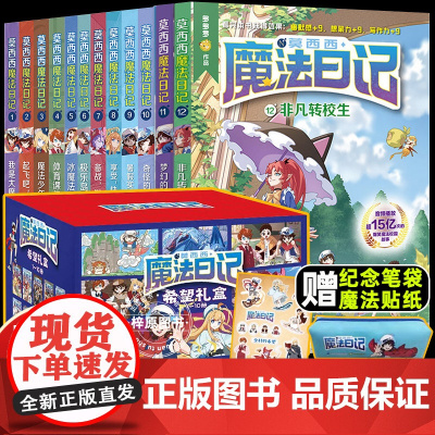 莫西西魔法日记全套10册第11册12册正版儿童漫画书多多罗系列图书5-7-12周岁小学生课外阅读书籍儿童文学故事侦探少年
