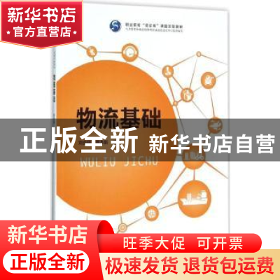 正版 物流基础 刘会福,黄本新编著 中国人民大学出版社 97873002