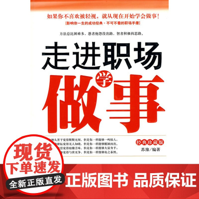 走进职场学做事 苏豫 中国华侨出版社 正版书籍