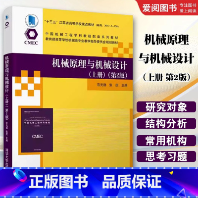 机械原理与机械设计 上册 第2版 [正版]机械原理与机械设计 上册 第2版 范元勋 机械设计制造及其自动化书籍