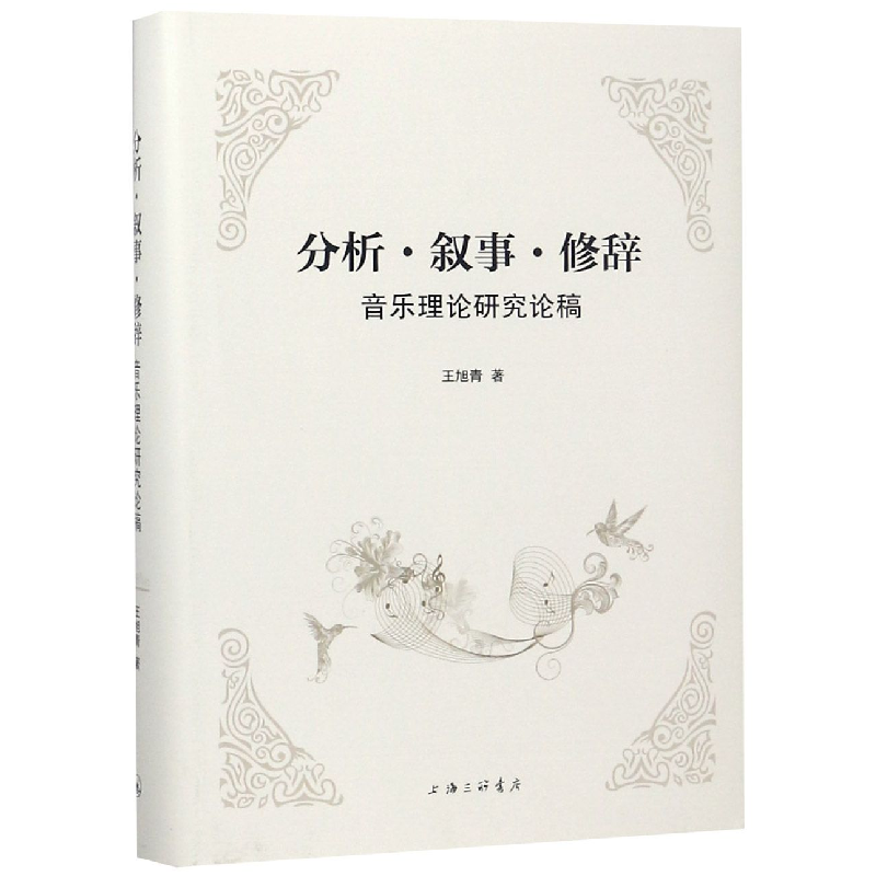音像分析叙事修辞(音乐理论研究论稿)(精)王旭青