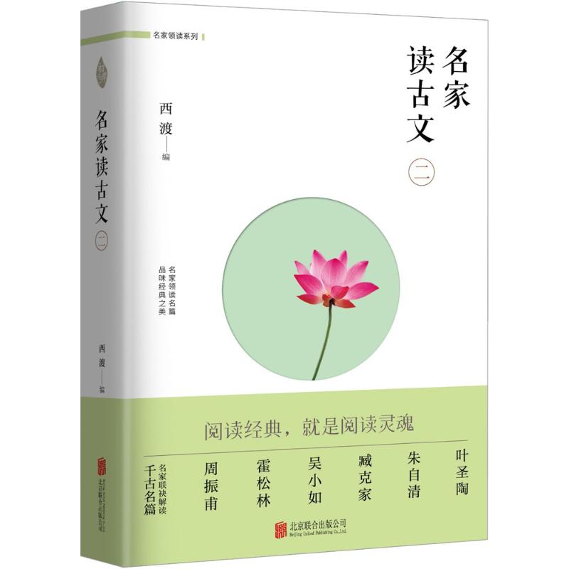 名家读古文(二)