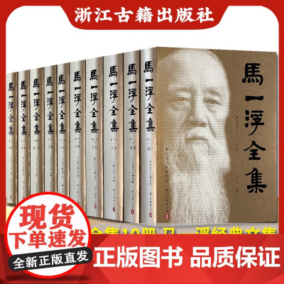 马一浮全集共10册(精装繁体横排) 中国古典散文随笔杂文精选作品集 国学文集散文选本小传故事书 国学学习研究理论阅读正版