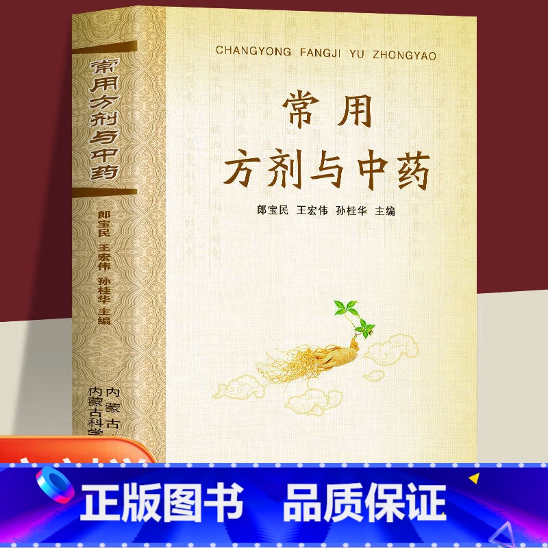常用方剂与中药 [正版]常用方剂与中药速查手册功效速记中药草药药材识别鉴别品种书籍中医处方的配方搭配配制处方集以及方剂学