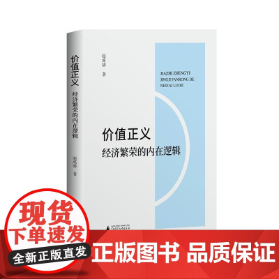 价值正义:经济繁荣的内在逻辑