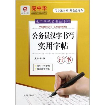 公务员汉字书写实用字帖行书 庞中华 时代文艺出版社 庞中华硬笔书法系列
