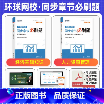 8月新版[基础+人力]2本套 [正版]环球网校备考2025年中级经济师考试用书同步章节必刷题经济基础知识人力资源管理工商