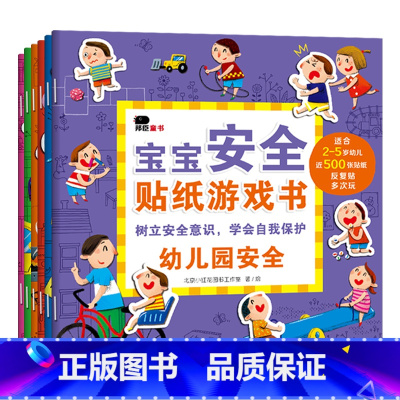 宝宝安全贴纸游戏书[共6册] [正版]邦臣小红花宝宝安全贴纸游戏书儿童卡通反复贴纸书2岁幼儿园自我保护启蒙益智贴贴纸3-
