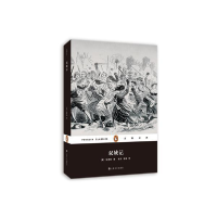 正版新书]企鹅经典丛书第三辑(上海文艺平装版):双城记[美]狄