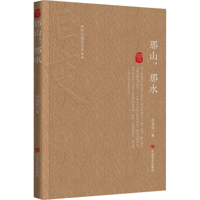 正版新书]那山,那水何建明9787517142799