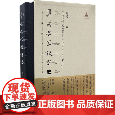 中国汉字设计史 陈楠 著 设计文教 湖北美术出版社 从设计学的视角厘清汉字演变与文化发展的逻辑脉络 正版书籍