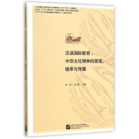 [M]汉语国际教育中华文化精神的源流继承与传播/李钧-9787561942338