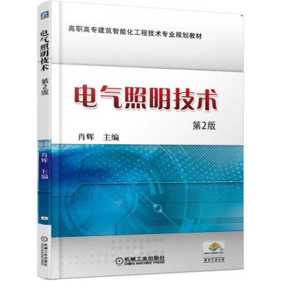 正版新书]高职高专建筑智能化工程技术专业规划教材电气照明技术