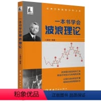[正版]书籍一本书学会波浪理论