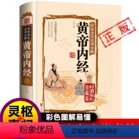 [正版]原文黄帝内经原版全集原著白话版中医医学类中药书籍大全 四大经典名著自学入门中医基础理论处方配方皇帝内经中药学全
