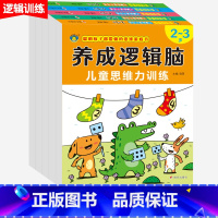 [全套5本]养成逻辑脑2-7岁 [正版]5册养成逻辑脑儿童思维力训练2-3-4-5-6-7岁宝宝专注力观察力注意力训练数