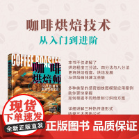 xj生活-咖啡烘焙师齐鸣咖啡爱好者咖啡从业者第四波咖啡浪潮下的数据化烘焙实战宝典咖啡烘焙技术从入门到精通技巧和心得分享