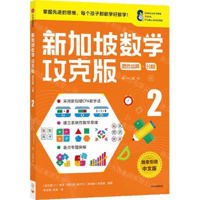 [N]新加坡数学(攻克版混合运算分数2)-9787521730111