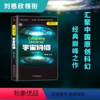 [正版]宇宙坍缩 刘慈欣原著小说书籍中国科幻小说作品原著无删减版中国科幻三巨头雨果奖得主刘慈欣代表作青少年课外科幻阅读