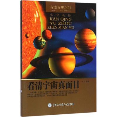 正版新书]看清宇宙真面目牛月9787500098041