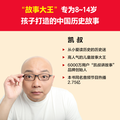 [M]凯叔讲历史孩子秒入迷 4 三国-9787559470645
