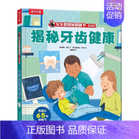 ⭐牙齿健康 [正版]揭秘系列儿童翻翻书揭秘宇宙太空星球恐龙海洋3-6岁3d立体翻翻书科普百科全书启蒙一二三年级儿童课外读