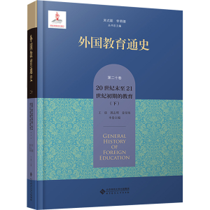 [M]外国教育通史 第20卷 20世纪末至21世纪初期的教育(下)-9787303289691