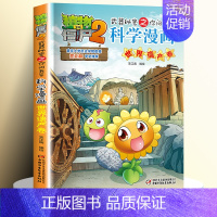 48.世界遗产卷 [正版]全62册植物大战僵尸2二科学漫画书儿童百问百答爆笑图画书恐龙机器人卡通连环画小学生三四五年级课