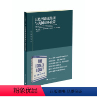 [正版] 以色列游说集团与美国对外政策 东方编译所译丛[美]约翰·J. 米尔斯海默 斯蒂芬·M. 沃尔特著王传兴译 世