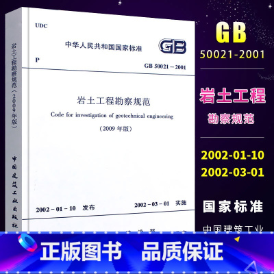 [正版]GB50021-2001岩土工程勘察规范 2009年版 中国建筑工业出版社 建筑设计岩土工程书籍施工标准专业岩