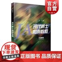 现代爵士和声教程