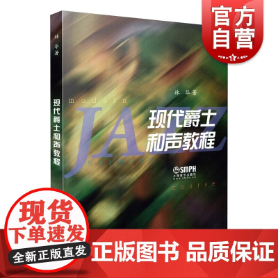 现代爵士和声教程