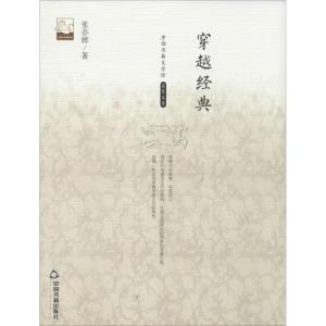 正版新书]穿越经典张亦辉9787506839488