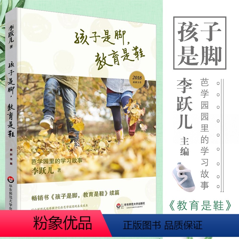 [正版]孩子是脚 教育是鞋 十周年珍藏版 芭学园的学校故事 华东师范大学 李跃儿 教师手册幼儿园管理学儿童学前教育环境