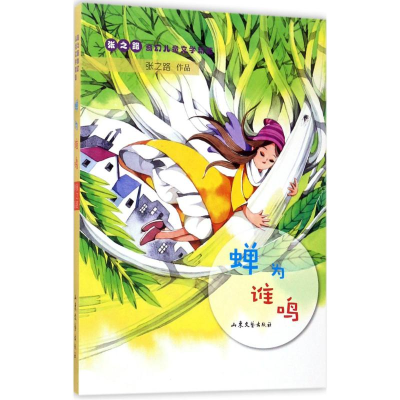 [M]蝉为谁鸣-9787532954933