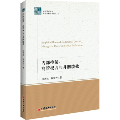 正版新书]内部控制、高管力与并购绩效张西栓9787513645003