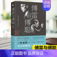 [正版]傅雷与傅聪 叶永烈 著 书籍小说书 中国古代随笔杂文 四川人民出版社有限公司