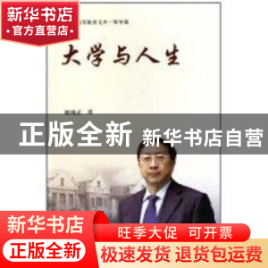正版 大学与人生 谢绳武著 上海交通大学出版社 9787313068422