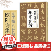 欧阳询楷书集字古诗 简体旁注楷书入门基础收录欧阳询经典碑帖集古诗词作品集欣赏成人学生临摹教程楷书毛笔书法练字帖