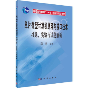 [M]单片微型计算机原理与接口技术习题、实验与试题解析 高锋 编 -9787030317100