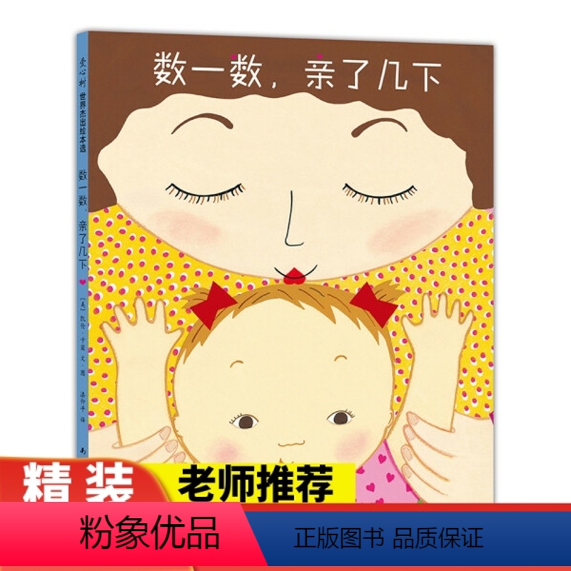 数一数亲了几下 [正版] 数一数亲了几下精装硬壳凯伦·卡兹 睡前绘本 数字启蒙 亲子游戏 晚安书 睡前读物 《出版人周刊