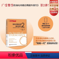 [正版]消化内镜应用提升技巧2 内镜专家未公开的观察 诊断和治疗要点 22个中文字幕操作指导视频 北京科学技术