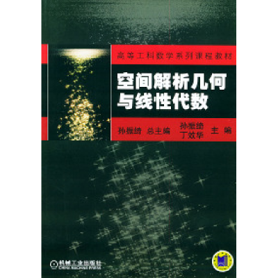正版新书]空间解析几何与线性代数——高等工科数学系列课程教材