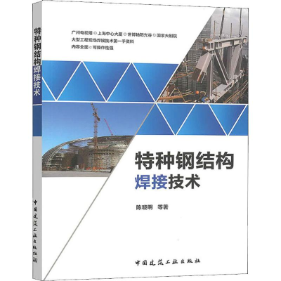 醉染图书特种钢结构焊接技术978711257